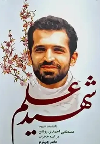شهید علم 04 - (دانشمند شهید مصطفی احمدی روشن در آینه خاطرات)
